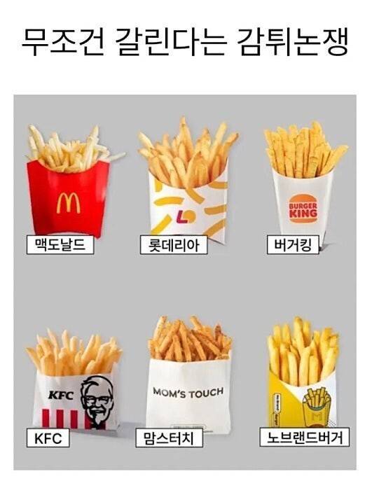 무조건 갈린다는 감튀 논쟁의 내용을 보여주는 이미지