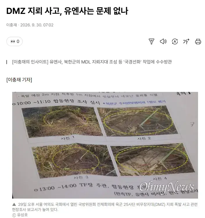 DMZ 지뢰 사고, 유엔사는 문제 없나의 내용을 보여주는 이미지