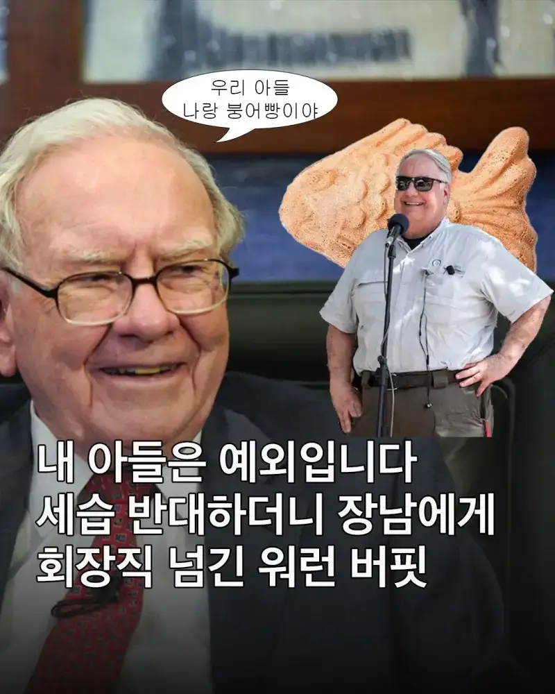 아들사랑) 세습 반대하던 워렌버핏, 장남에게 회장직 넘겨의 내용을 보여주는 이미지