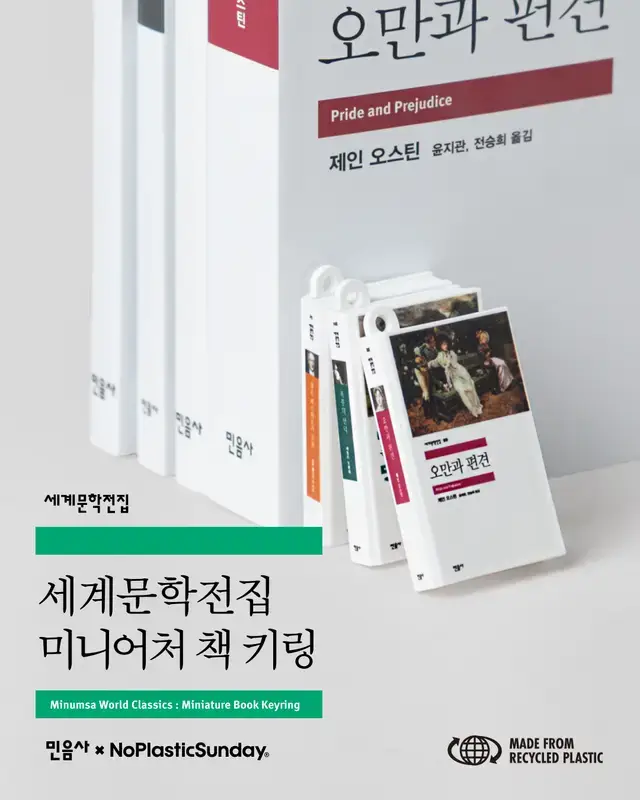 민음사 세계문학전집 미니어처 랜덤 책 키링의 내용을 보여주는 이미지