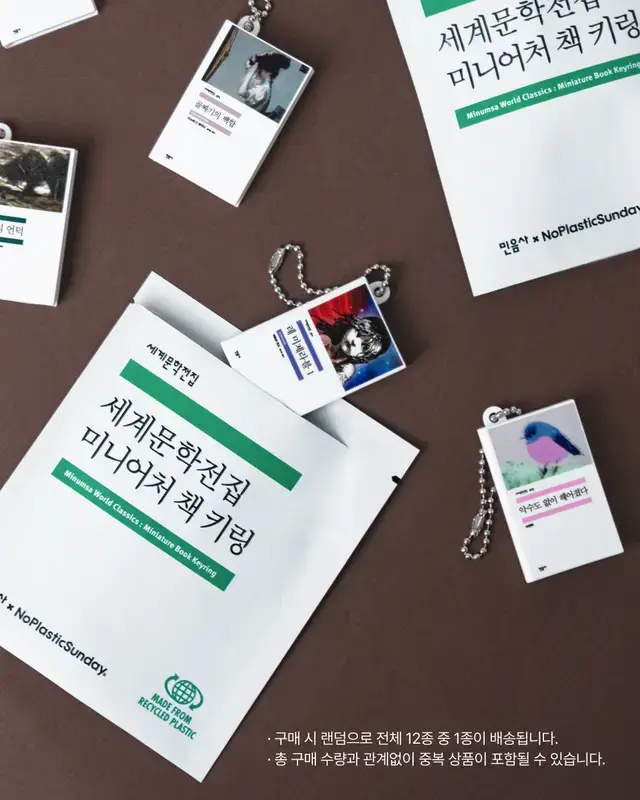 민음사 세계문학전집 미니어처 랜덤 책 키링의 내용을 보여주는 이미지 관련 이미지 5