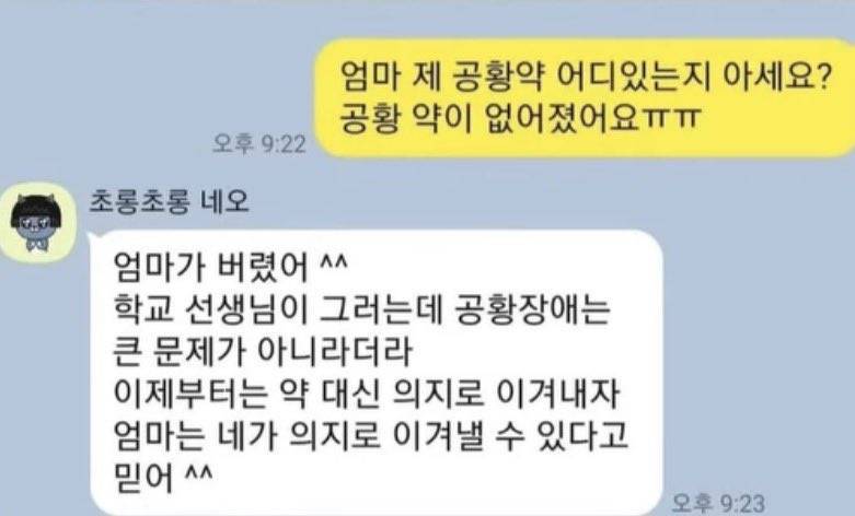 엄마 제 공황약 어디있는지 아세요?의 내용을 보여주는 이미지