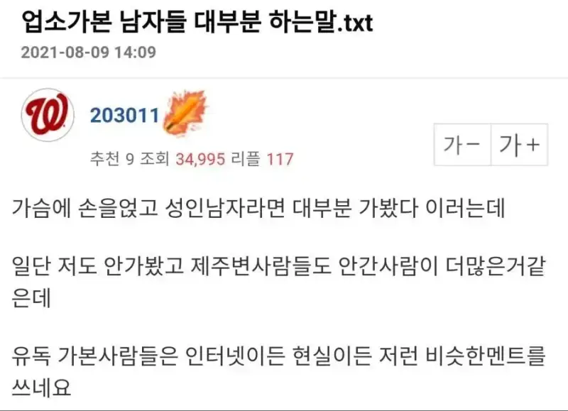 업소 가 본 남자들이 꼭 하는 말의 내용을 보여주는 이미지