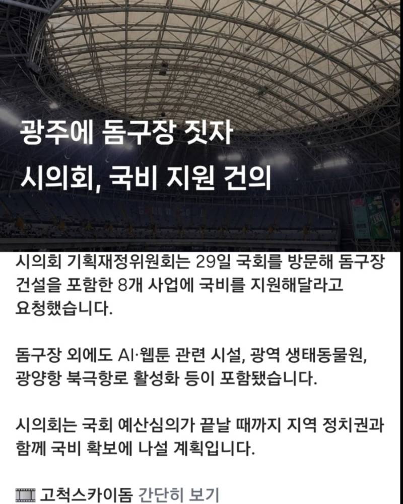 "광주에 돔짓자" 시의회, 국비 지원 건의의 내용을 보여주는 이미지