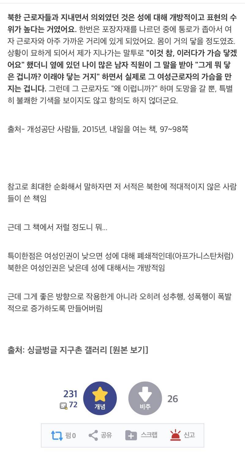 북한의 남존여비가 어느정도인지 알려주는 일화의 내용을 보여주는 이미지 관련 이미지 2
