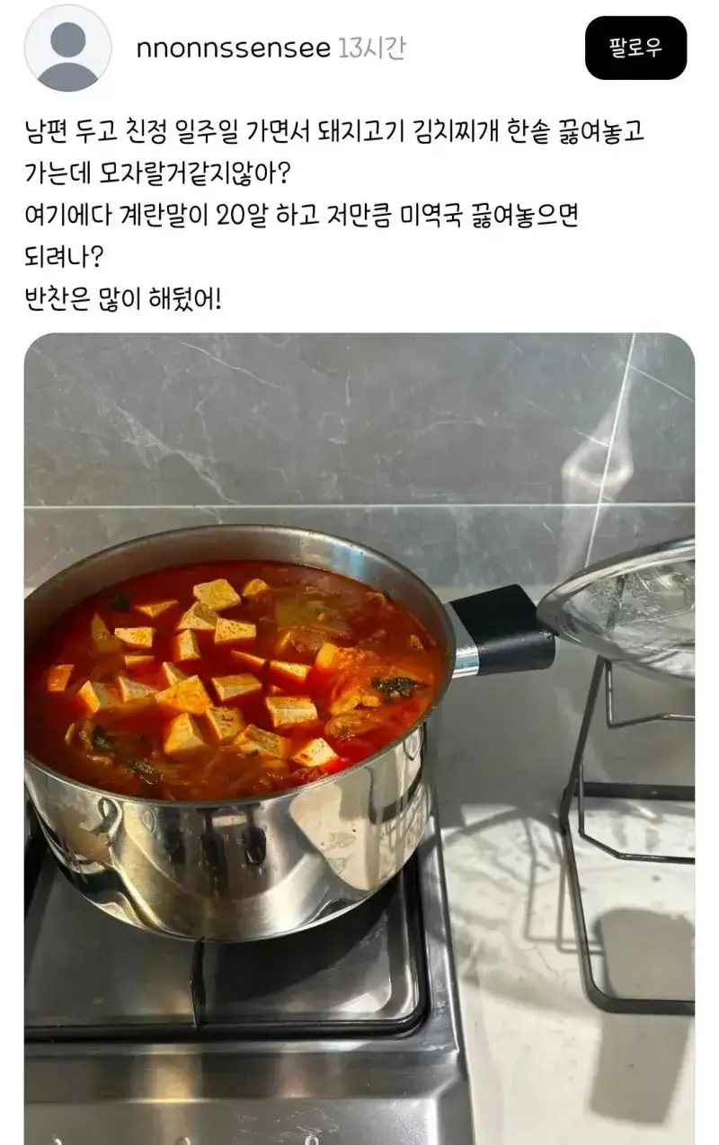 남편한테 김치찌개 끓여줬다고 달린 댓글의 내용을 보여주는 이미지