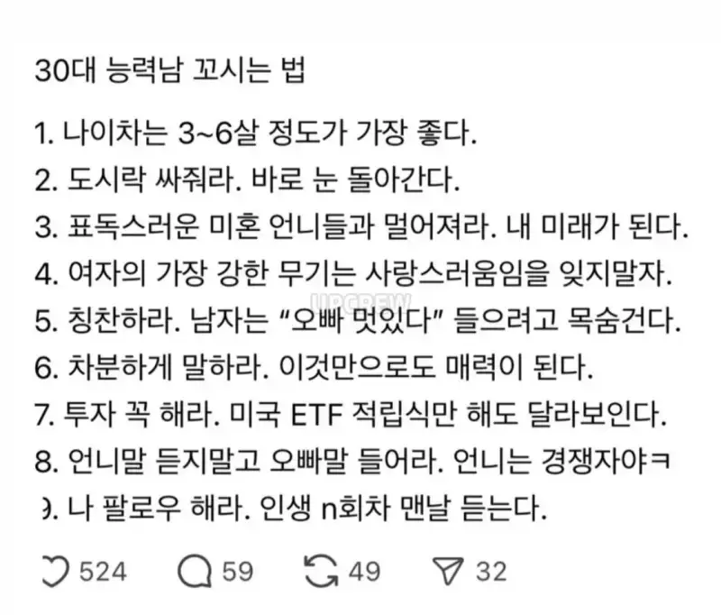 30대 능력남 꼬시는법의 내용을 보여주는 이미지