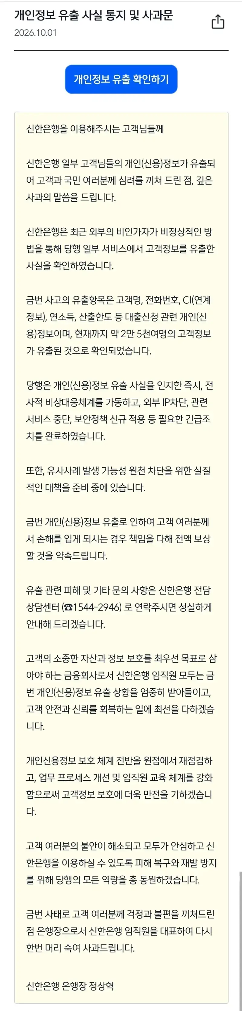 신한은행 개인정보 유출 공지의 내용을 보여주는 이미지