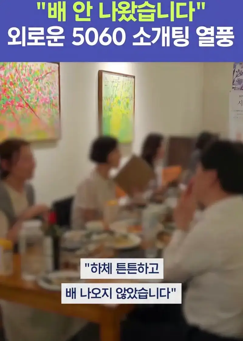 &ldquo;배 안나왔습니다&rdquo; 외로운 5060 로테이션 미팅 열풍의 내용을 보여주는 이미지