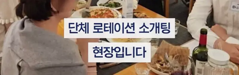 &ldquo;배 안나왔습니다&rdquo; 외로운 5060 로테이션 미팅 열풍의 내용을 보여주는 이미지 관련 이미지 4