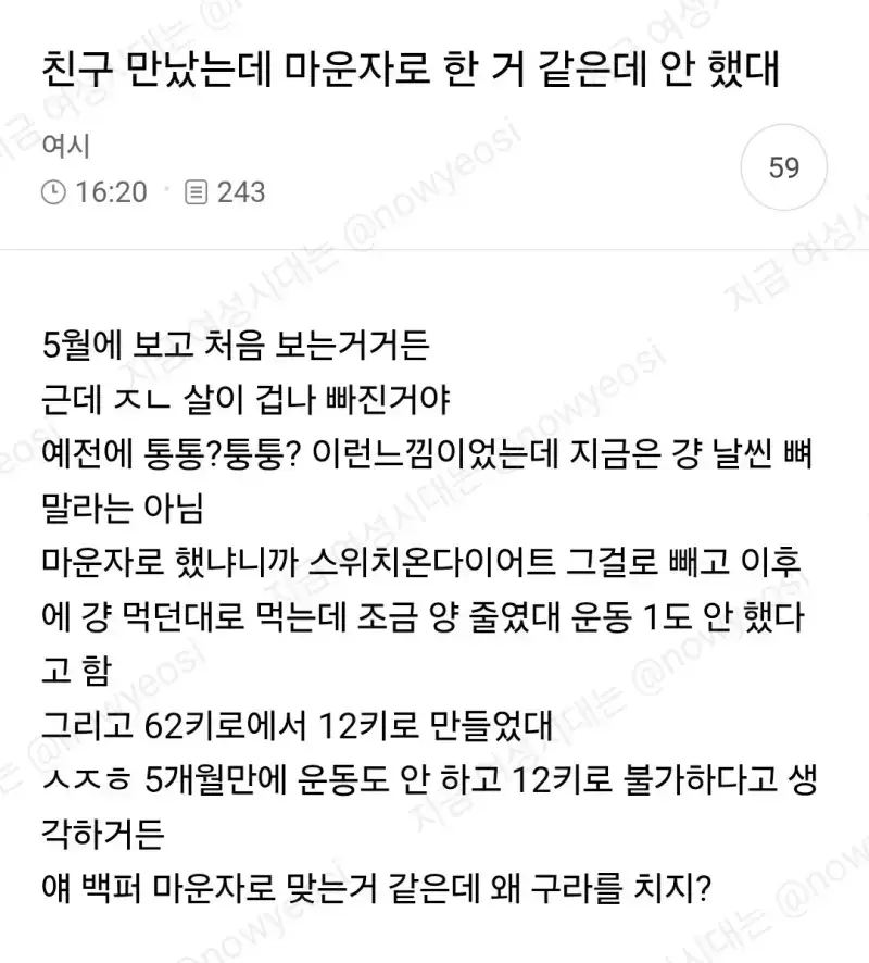 친구 만났는데 마운자로 한 거 같은데 안했대의 내용을 보여주는 이미지
