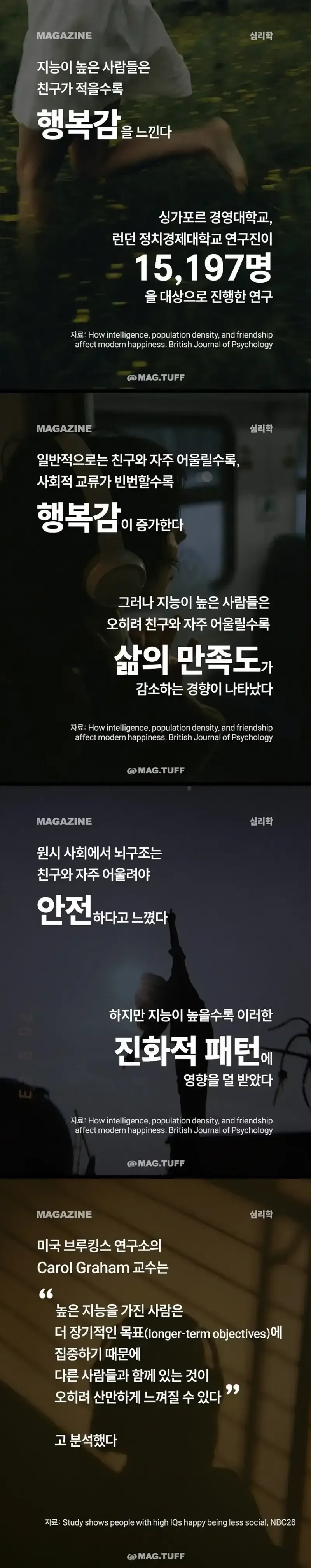 지능이 높은 사람들은 친구가 적을수록..의 내용을 보여주는 이미지