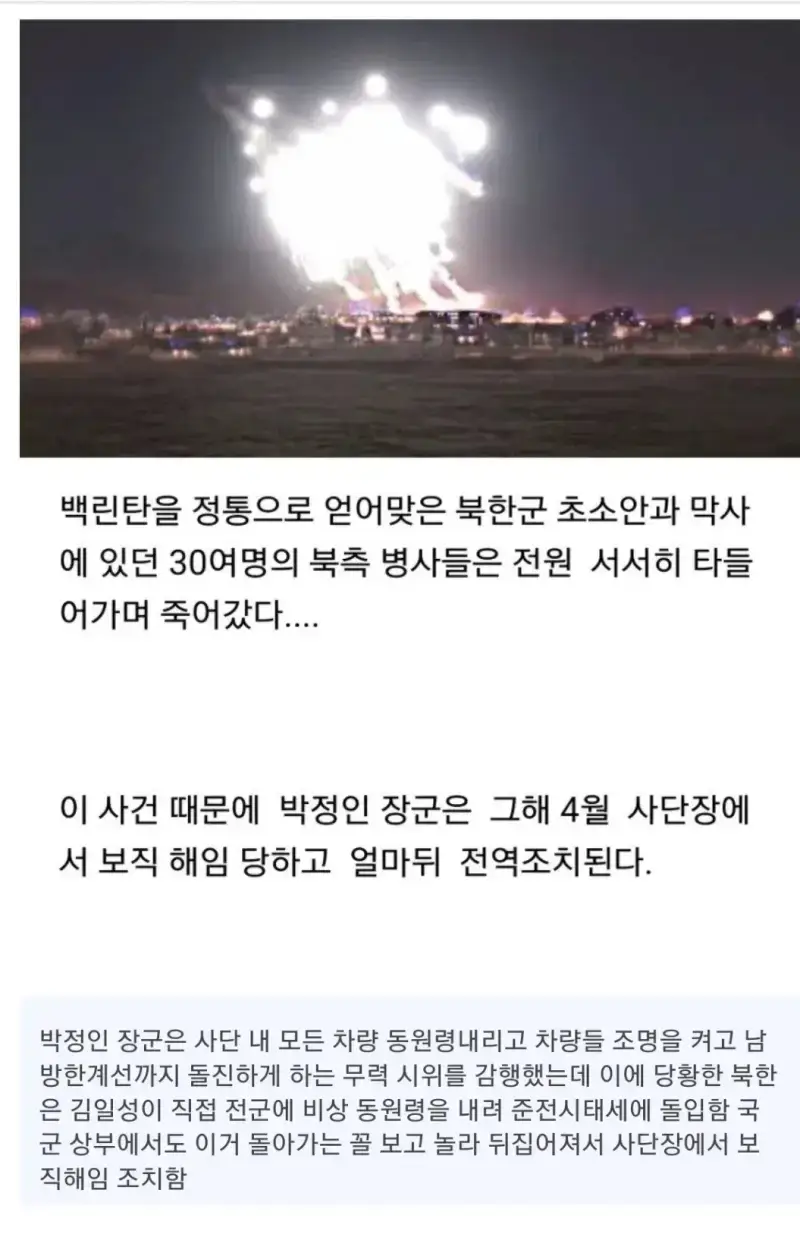 북한 초소에 백린탄 쏴버린 사단장의 내용을 보여주는 이미지 관련 이미지 3