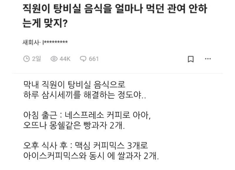 직원이 탕비실 음식을 얼마나 먹던 관여 안 는게 맞지?의 내용을 보여주는 이미지
