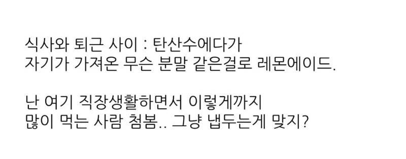 직원이 탕비실 음식을 얼마나 먹던 관여 안 는게 맞지?의 내용을 보여주는 이미지 관련 이미지 2