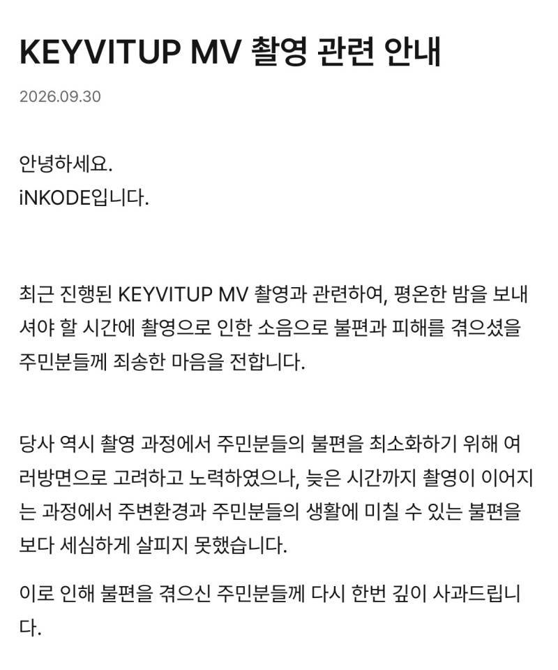 키빗업 소속사 사과문 (새벽 MV 촬영 관련)의 내용을 보여주는 이미지