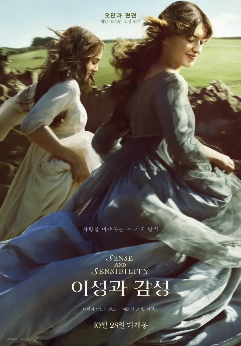 이성과감성 국내 티저 포스터의 내용을 보여주는 이미지