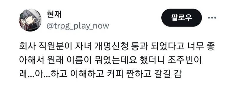 회사 직원분이 자녀 개명신청 통과 되었다고 너무 좋아해서의 내용을 보여주는 이미지
