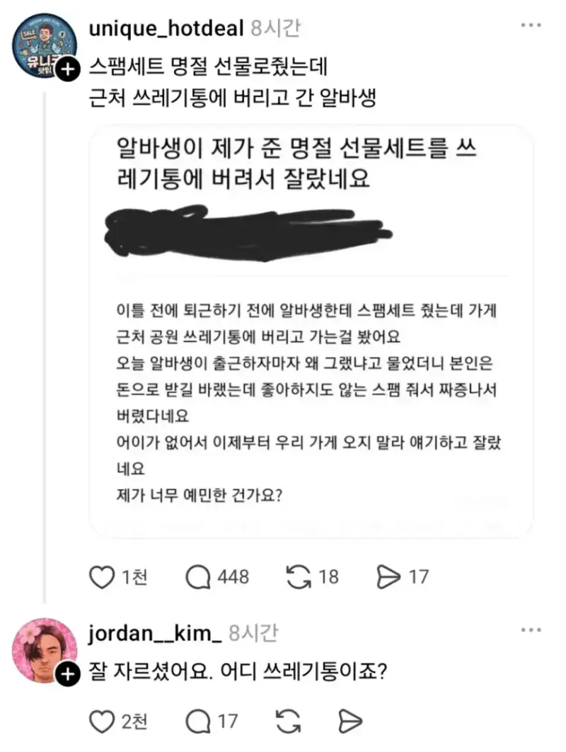 명절 스팸선물세트 쓰레기통에 버리고 간 알바의 내용을 보여주는 이미지
