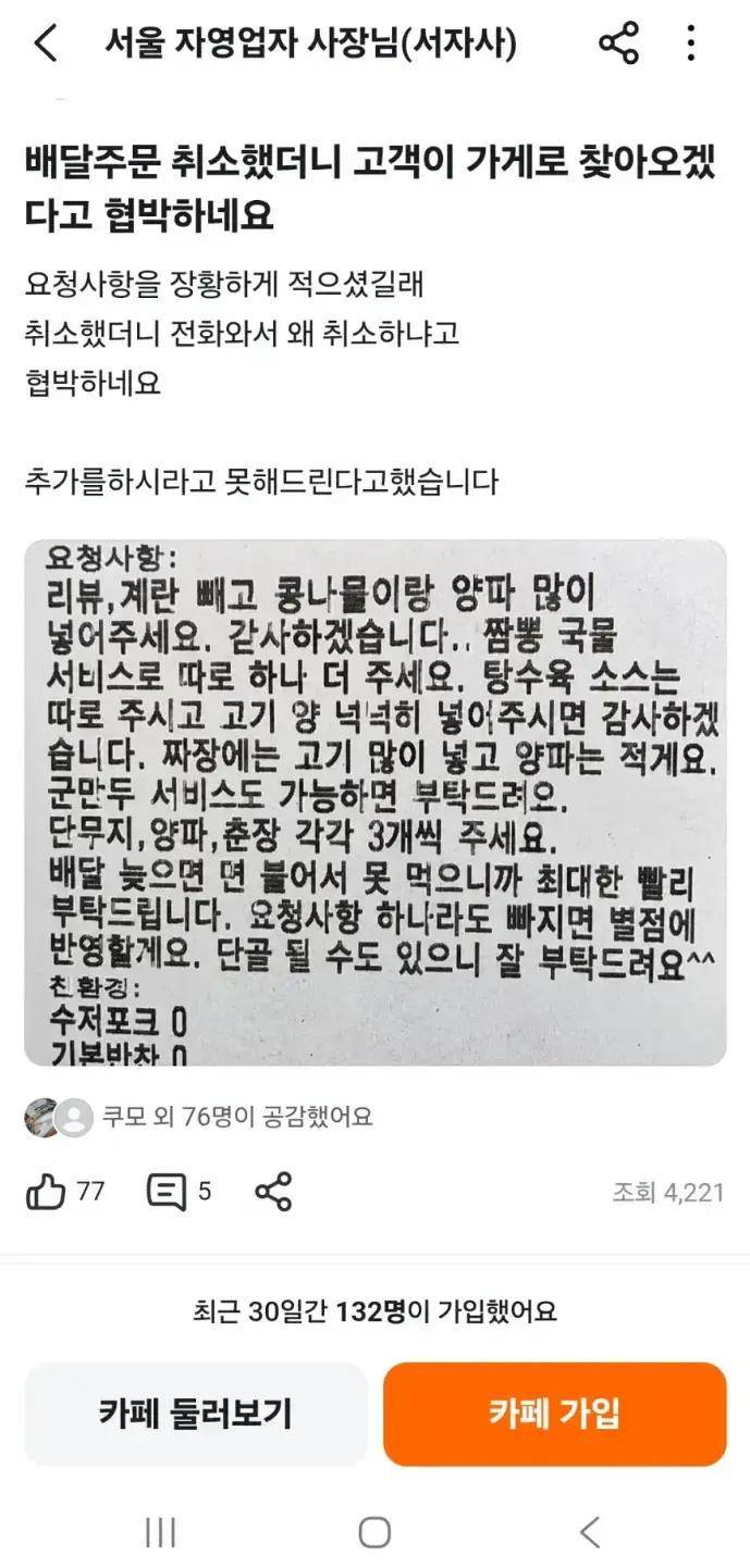 주문 취소했더니 직접 가게로 찾아오겠다는 고객의 내용을 보여주는 이미지