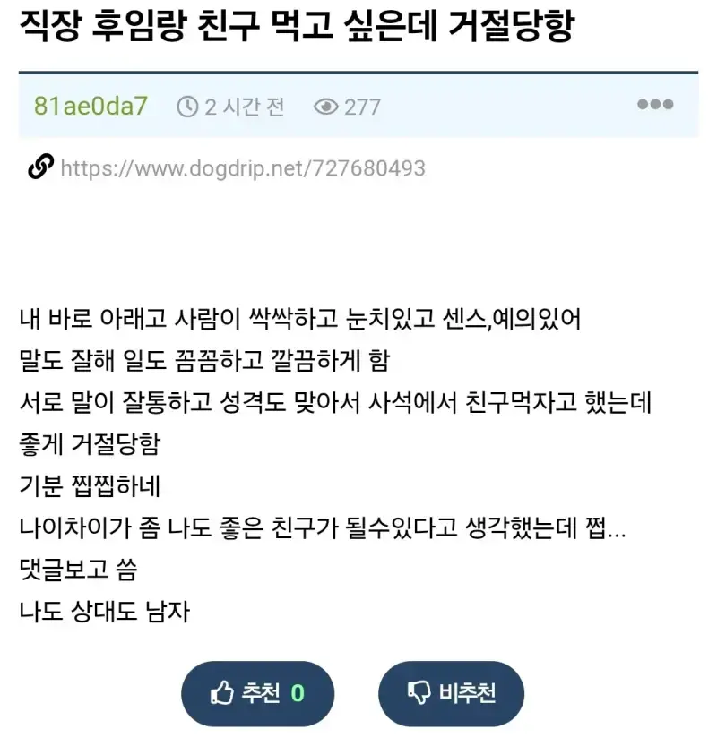 직장 후임이랑 친구 먹고 싶었는데 거절당함의 내용을 보여주는 이미지