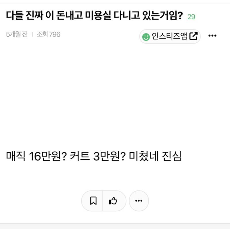 다들 진짜 이 돈내고 미용실 다니고 있는거임?의 내용을 보여주는 이미지