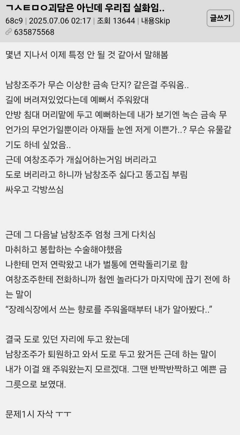 (괴담썰) 아빠가 무슨 이상한 금속 단지? 같은 걸 주워옴의 내용을 보여주는 이미지