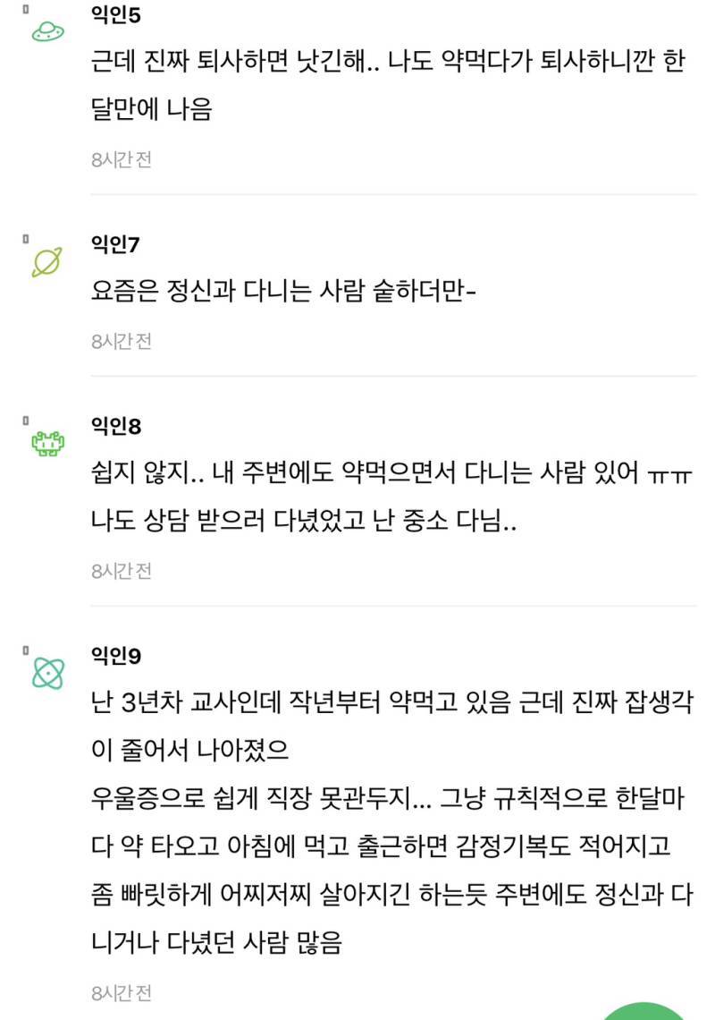 정신과 다닐정도면 퇴사하라는 말이 제일 신기한게…..의 내용을 보여주는 이미지 관련 이미지 3