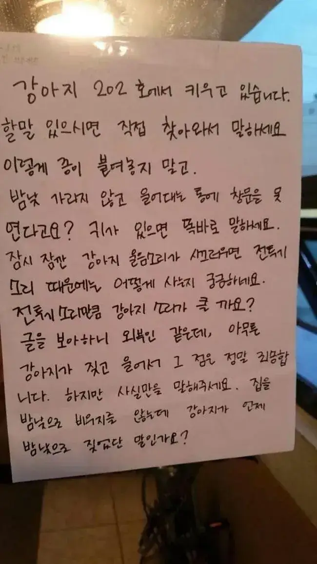 개가 너무 짖어서 쪽지를 남겼더니의 내용을 보여주는 이미지