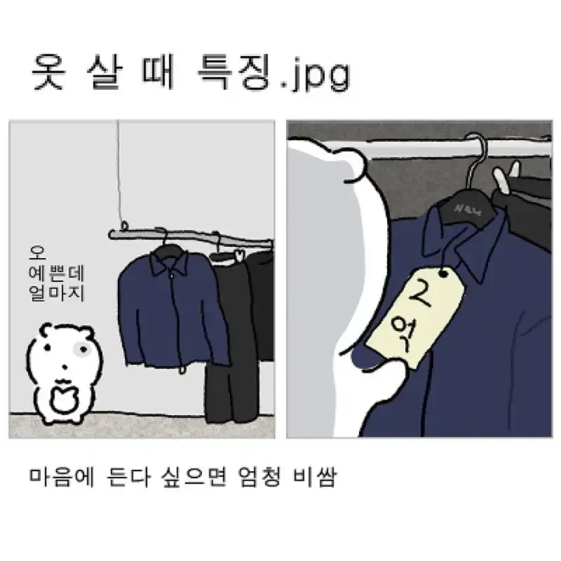 남자들 옷 살 때 특징의 내용을 보여주는 이미지