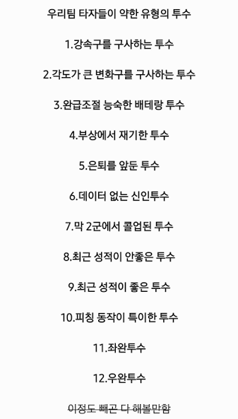 우리팀 타자들이 약한 유형의 투수의 내용을 보여주는 이미지