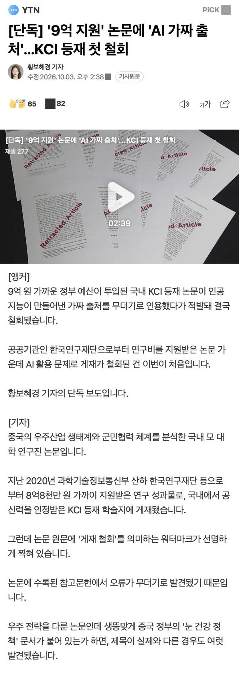 한국연구재단에서 9억가량 지원받은 kci 등재논문, ai표절 확인 후 철회의 내용을 보여주는 이미지