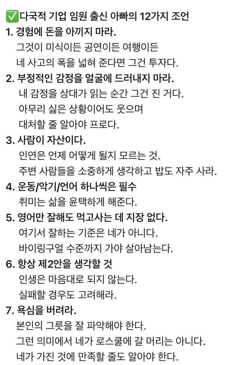 다국적 기업 임원 출신 아빠의 12가지 조언의 내용을 보여주는 이미지