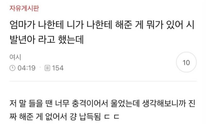 엄마가 나한테 니가 나한테 해준게 뭐가있어 시발년아 라고했는데의 내용을 보여주는 이미지