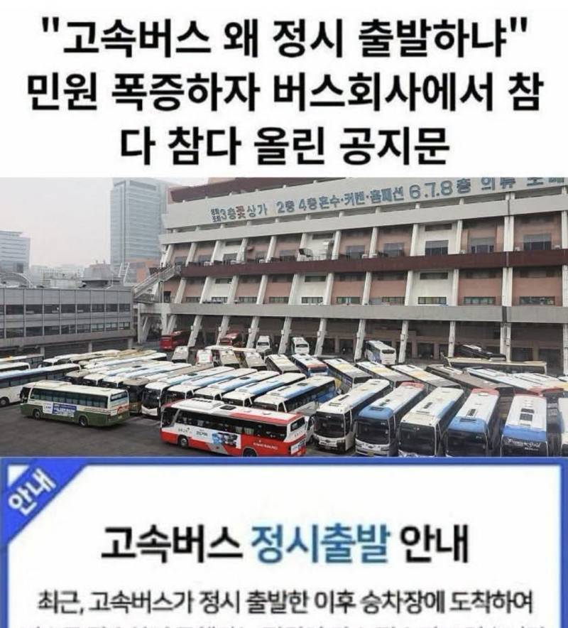 요즘 고속버스 회사가 엄청 받고 있다는 민원의 내용을 보여주는 이미지