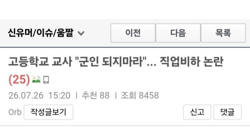 고등학교 교사 "직업군인 되지마라"... 군대 비하 논란의 내용을 보여주는 이미지