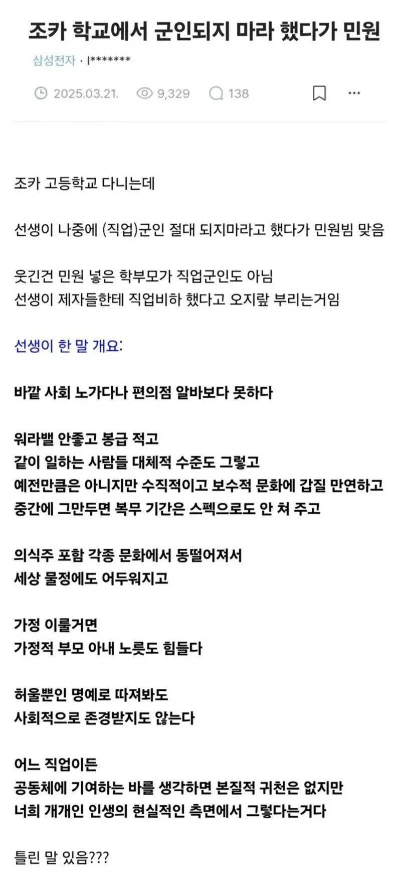 고등학교 교사 "직업군인 되지마라"... 군대 비하 논란의 내용을 보여주는 이미지 관련 이미지 4