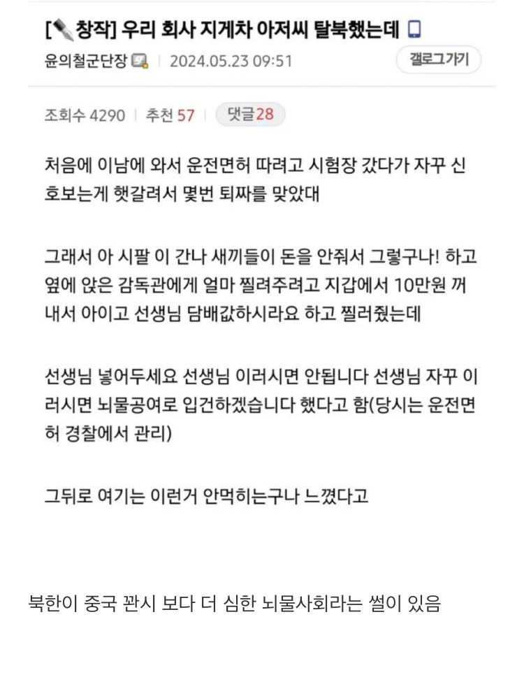 한국은 뇌물 안통하는거 깨달은 탈북자의 내용을 보여주는 이미지