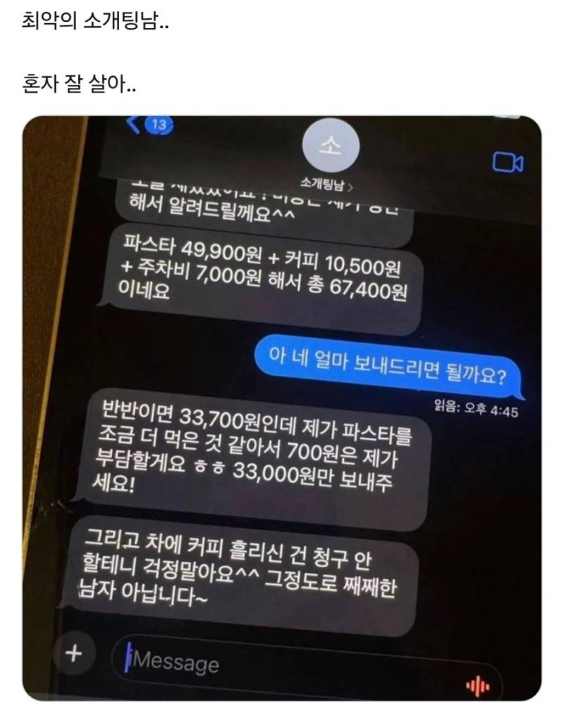 추잡함 그 자체인 최악의 소개팅남 문자의 내용을 보여주는 이미지