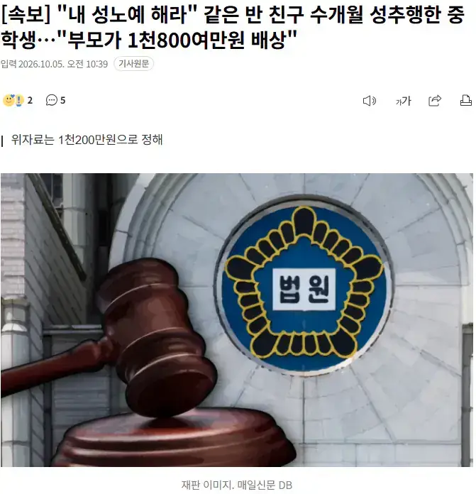 "내 성노예 해라" 같은 반 친구 수개월 성추행한 중학생의 내용을 보여주는 이미지