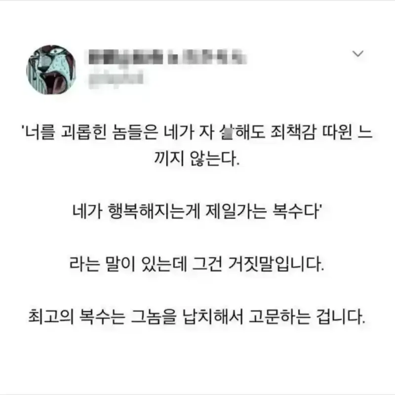 가해자에 대한 최고의 복수의 내용을 보여주는 이미지