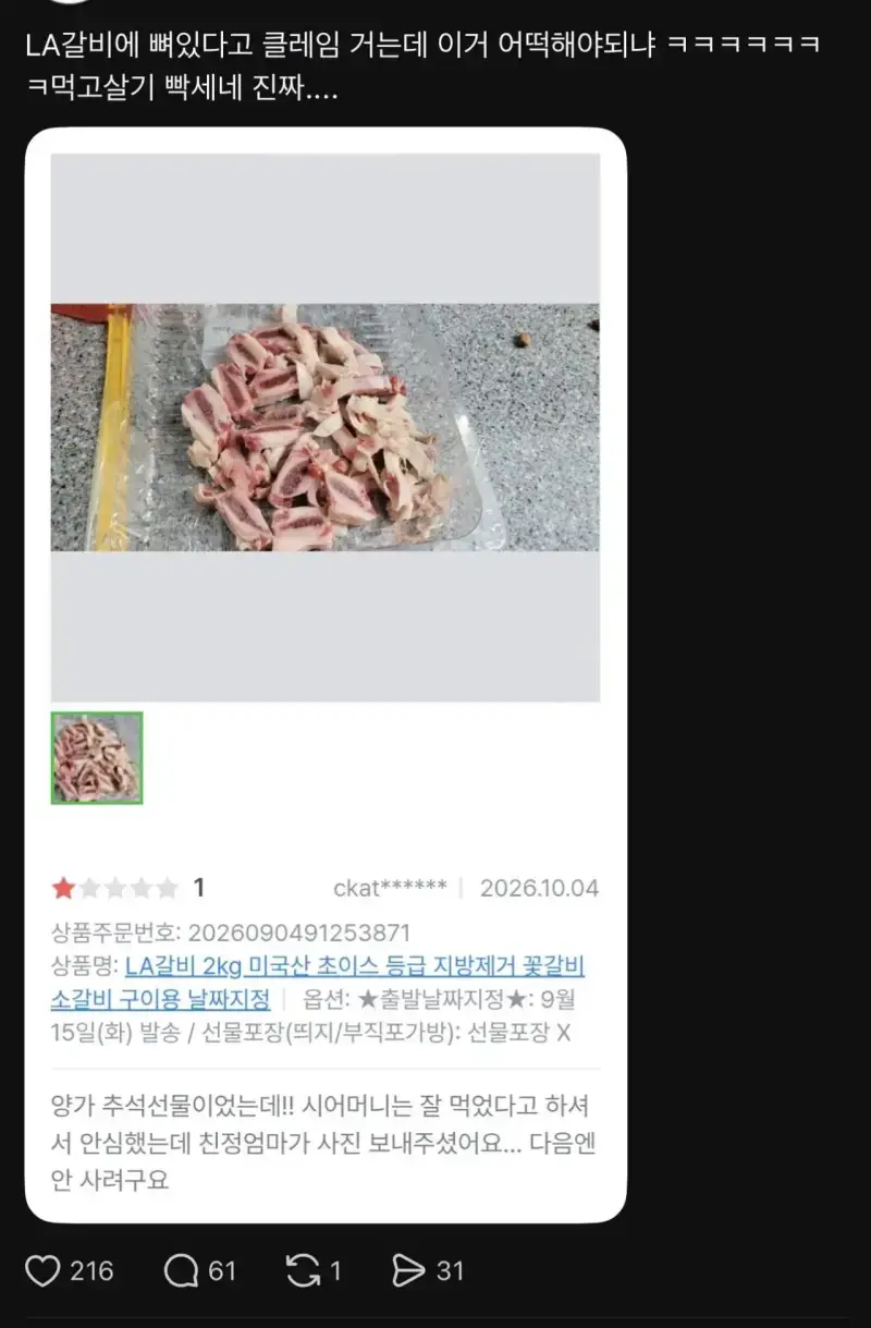 LA갈비에 뼈있다고 클레임 받은 정육점의 내용을 보여주는 이미지