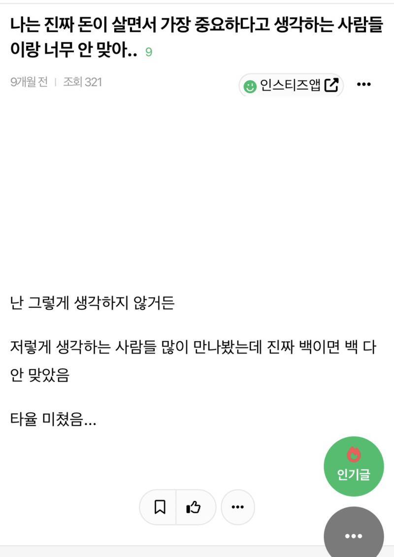 나는 진짜 돈이 살면서 가장 중요하다고 생각하는 사람들이랑 너무 안 맞아의 내용을 보여주는 이미지