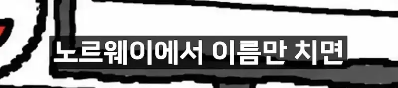 모든 사람의 월급을 검색할 수 있는 나라 노르웨이의 내용을 보여주는 이미지