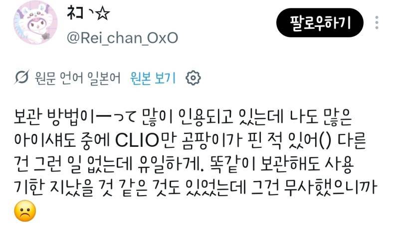 클리오 아이섀도우에 곰팡이가 피었다는 일녀의 내용을 보여주는 이미지 관련 이미지 4