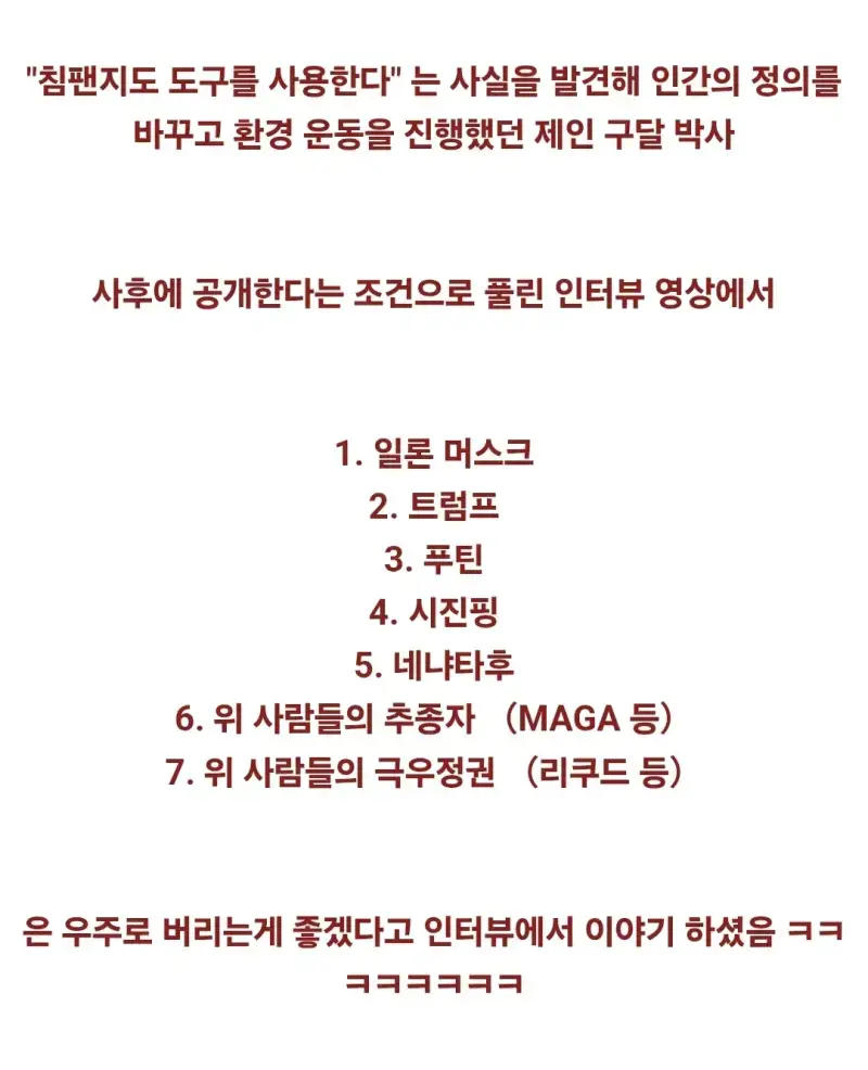 전설적인 환경 운동가가 인터뷰로 우주에 버리고 싶다고 말한 대상의 내용을 보여주는 이미지 관련 이미지 2