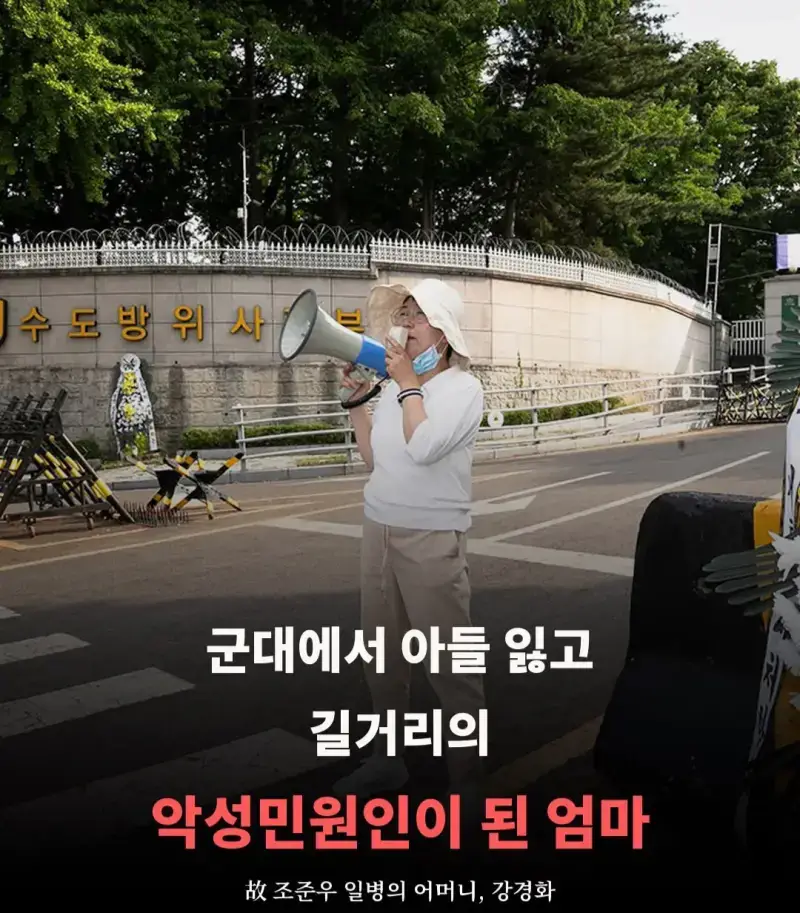 군대에서 아들 잃고 길거리의 악성민원인이 된 엄마의 내용을 보여주는 이미지