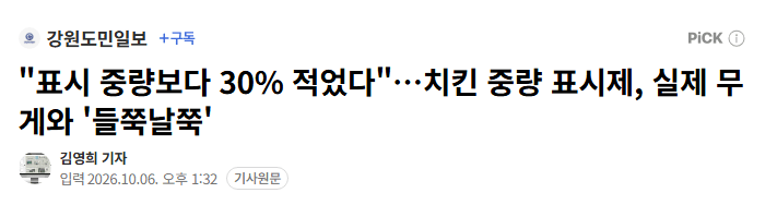 치킨 "표시 중량보다 30% 적었다"의 내용을 보여주는 이미지