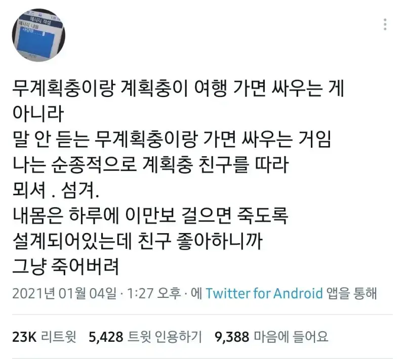 무계획충이랑 계획충이 여행 가면 싸우는 게 아니라의 내용을 보여주는 이미지