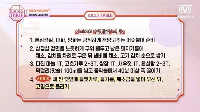 엔시티 재민이 공개한 맛있는 김치찜 레시피의 내용을 보여주는 이미지